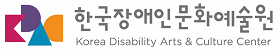 한국장애인문화예술원-이음